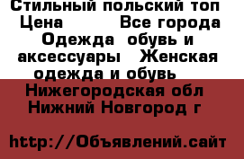 Стильный польский топ › Цена ­ 900 - Все города Одежда, обувь и аксессуары » Женская одежда и обувь   . Нижегородская обл.,Нижний Новгород г.